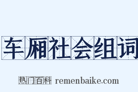 车厢社会组词是什么意思的图片